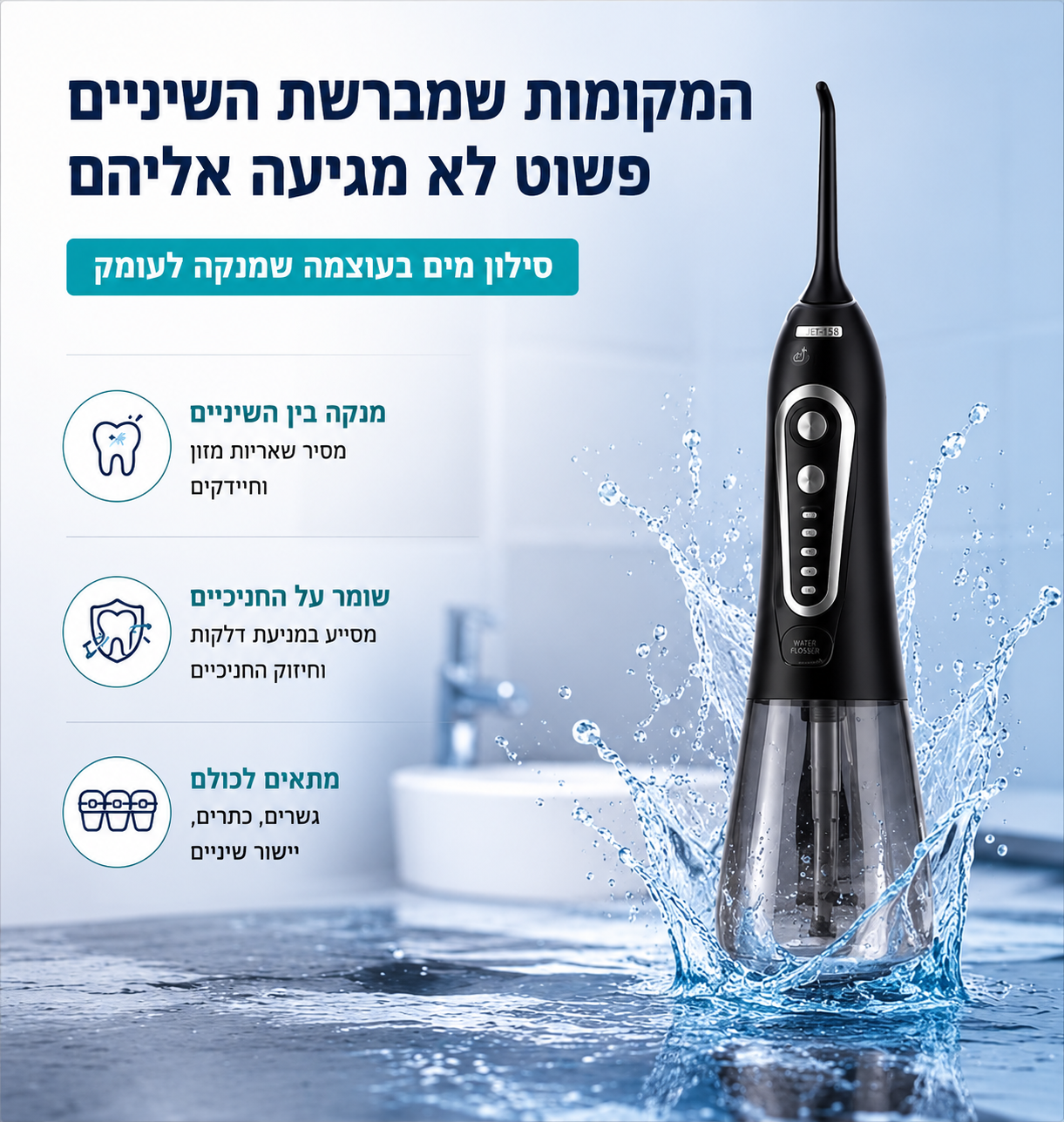 סילון מים דנטלי - Jet Floss