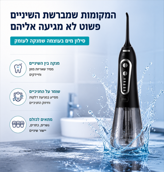 סילון מים דנטלי - Jet Floss